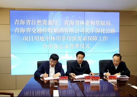 �ຣʡ��Ȼ��Դ�� �ຣʡ��ҵ�Ͳ�ԭ�� �ຣʡ��ͨ�عɼ������޹�˾ǩ���������¼<br>������·��Ŀ���ֱ���Эͬ�¸��