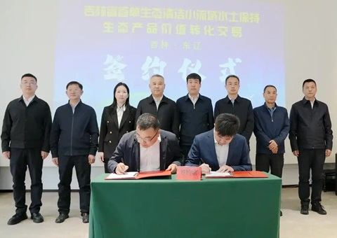 ����ʡ�׵�ˮ��ά����̬��Ʒ��ֵת�������ɹ�ǩԼ