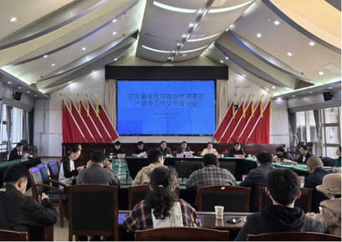 ����ʡȫ��������Ȼ��Դ�ʲ��龿����������̸���ٿ�